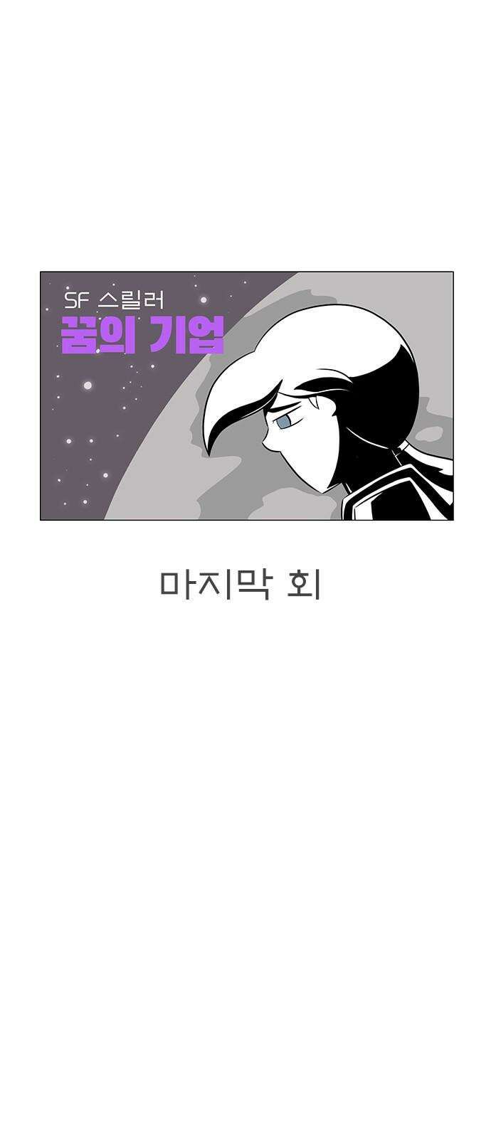 꿈의 기업 마지막 화 5