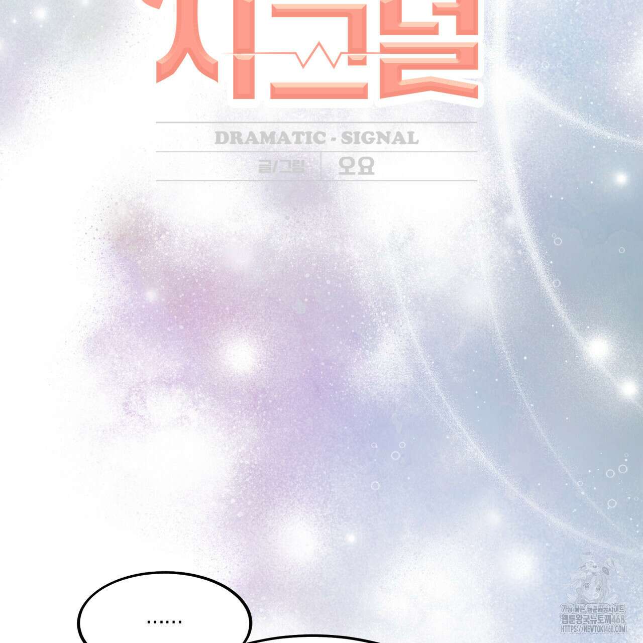 드라마틱 시그널 46화 2