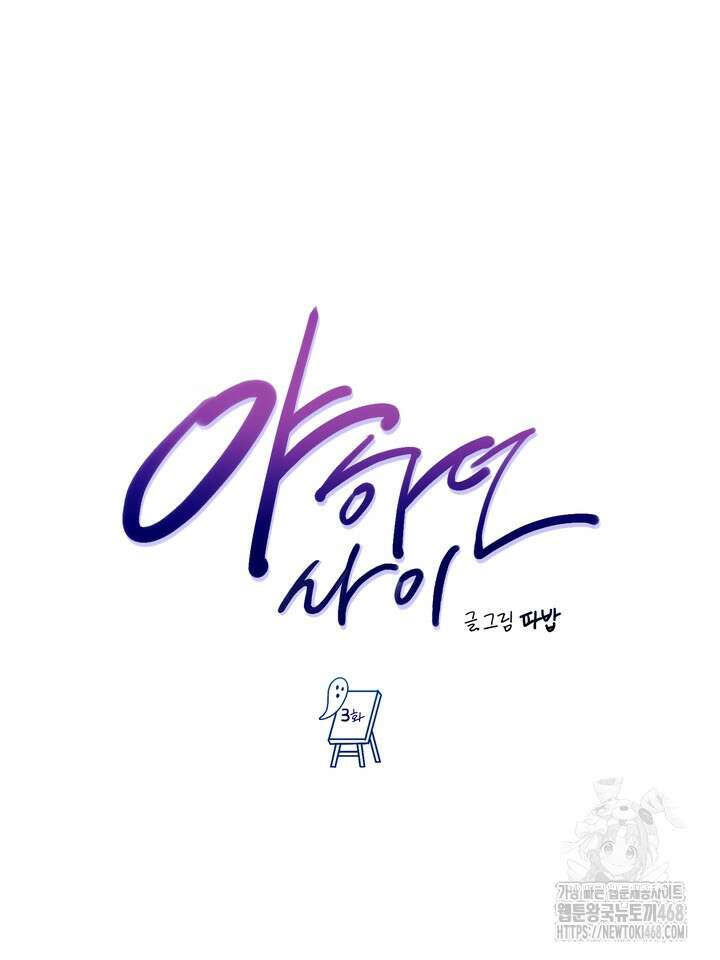 야하던 사이 3화 33