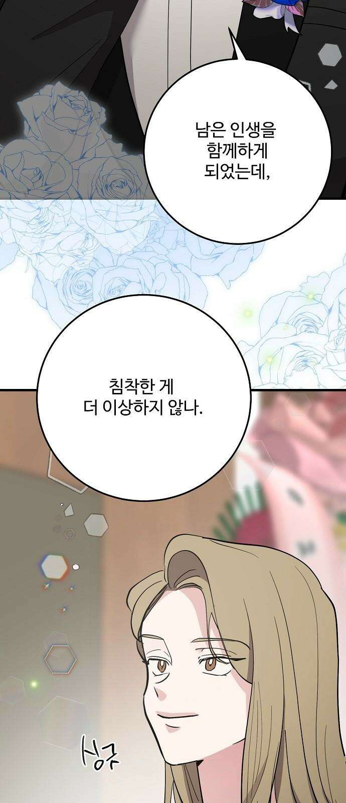 팀장님은 신혼이 피곤하다 90화 10