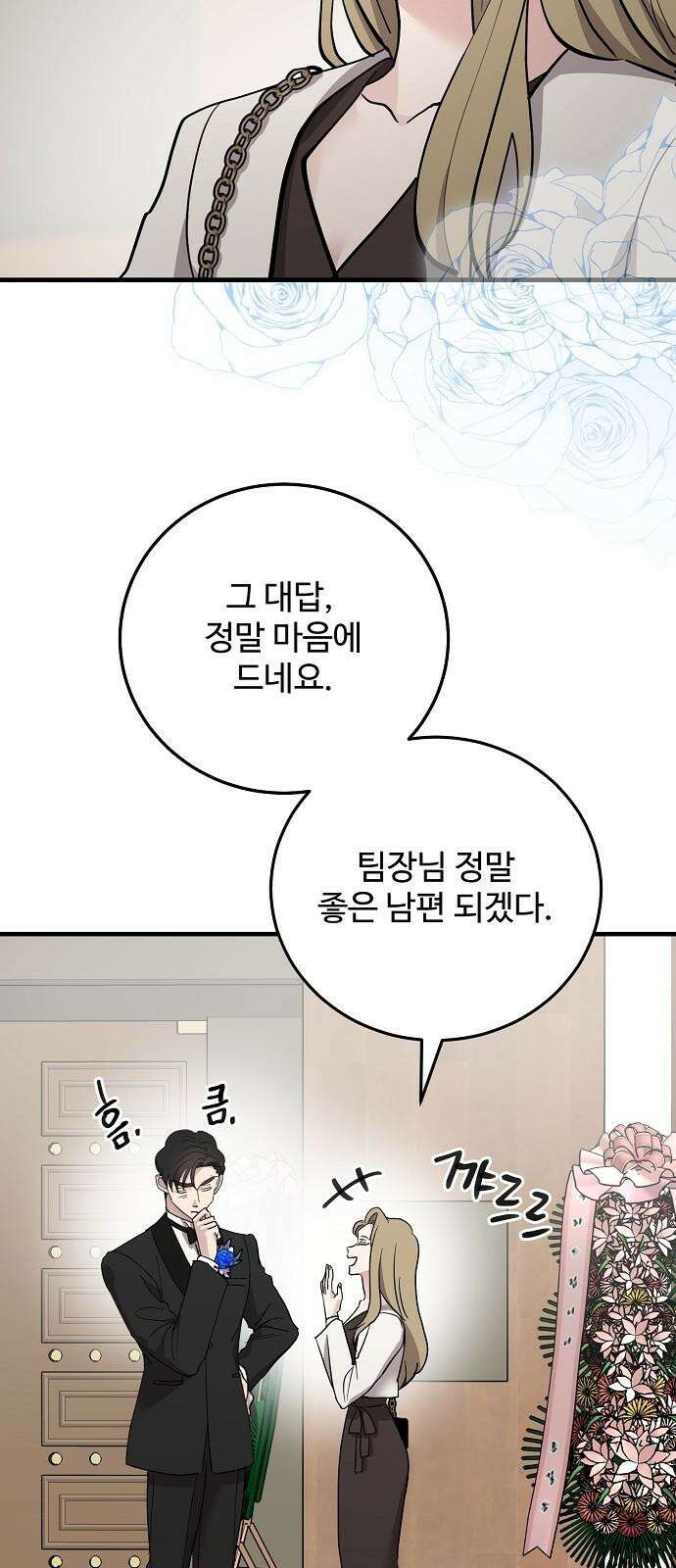 팀장님은 신혼이 피곤하다 90화 11