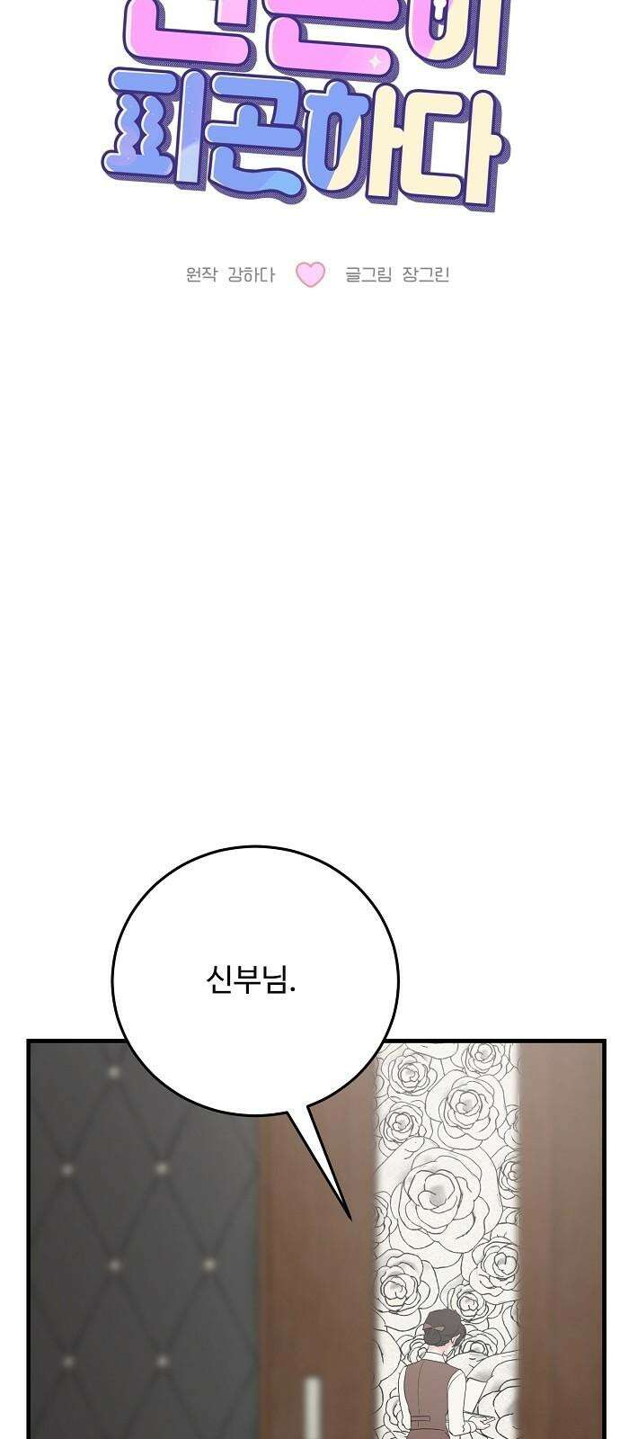 팀장님은 신혼이 피곤하다 90화 13