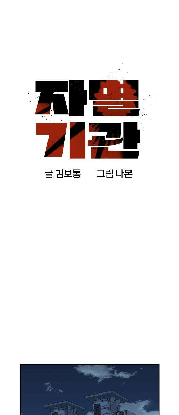 자멸기관 39화 : 폭파교실 (5) 14