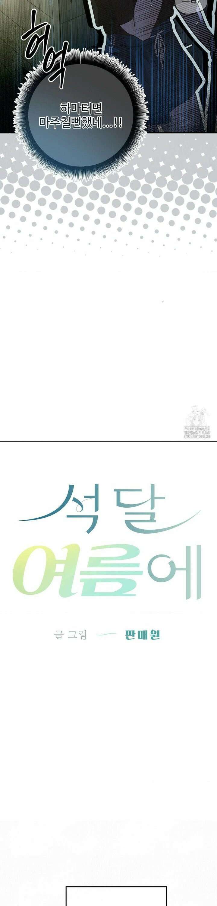 석 달 여름에 2화 6