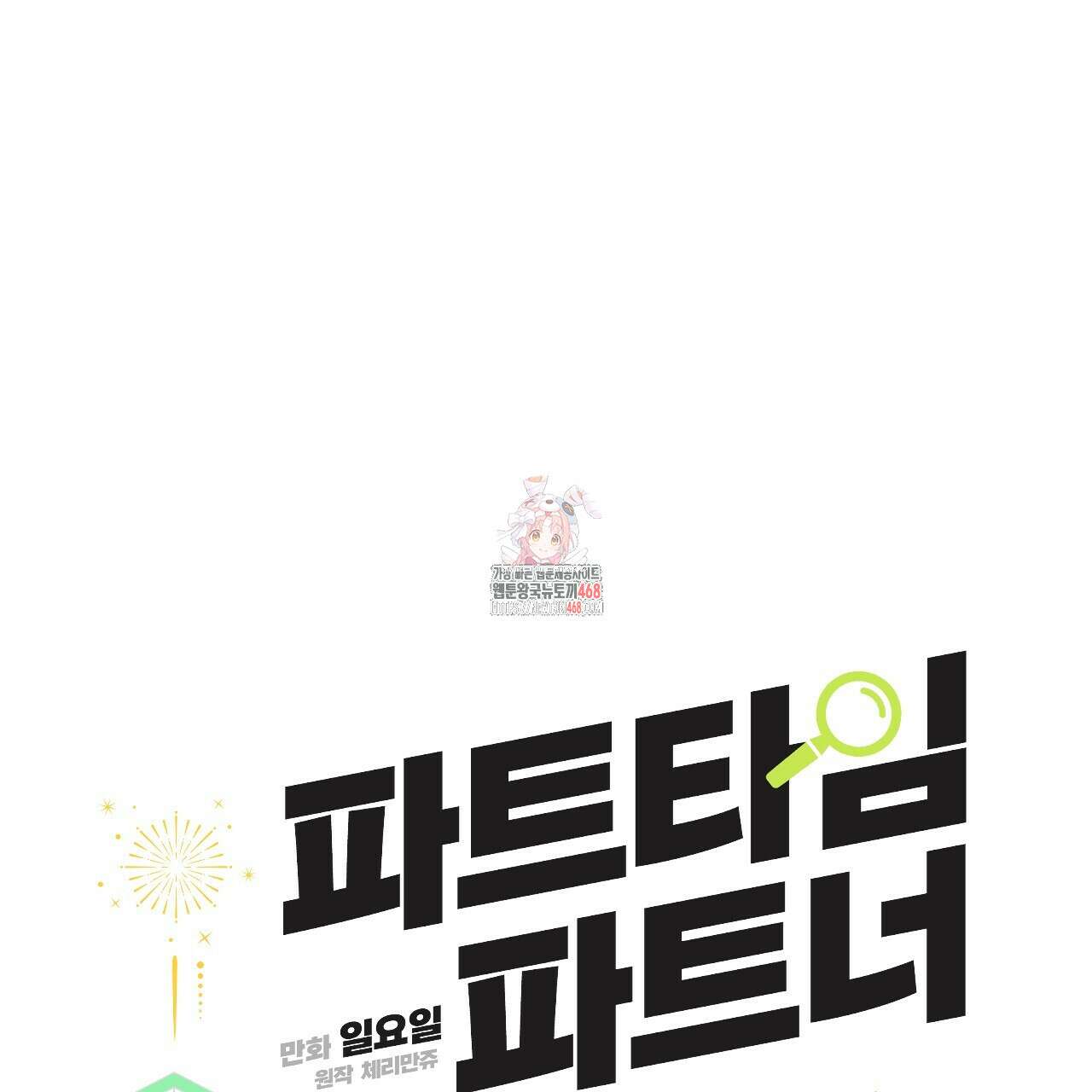 파트타임 파트너 65화 1