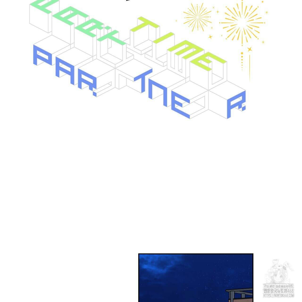 파트타임 파트너 65화 2