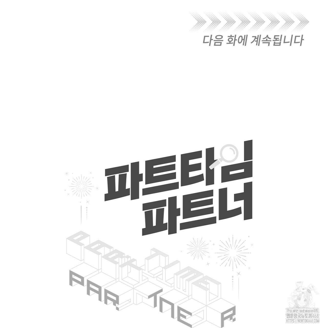 파트타임 파트너 65화 111