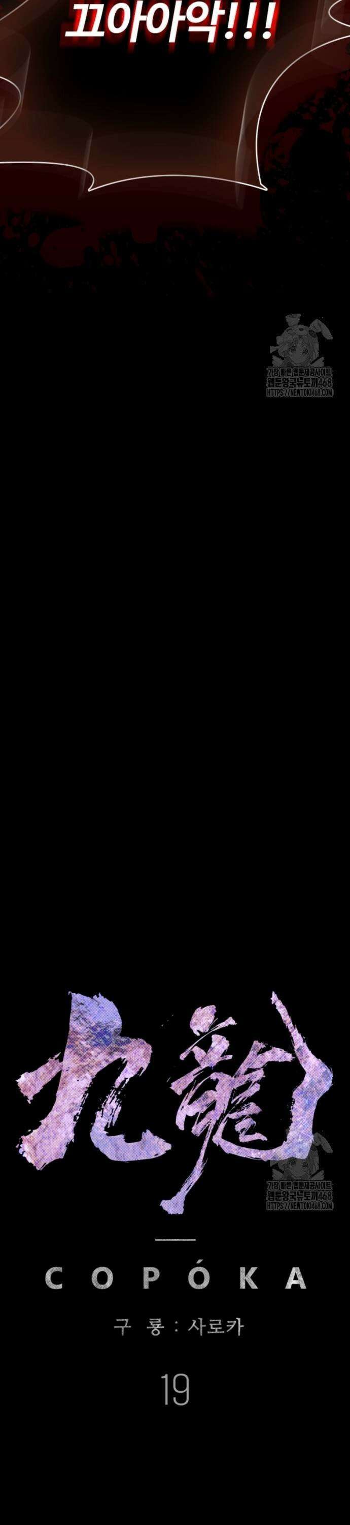 구룡:사로카 19화 13