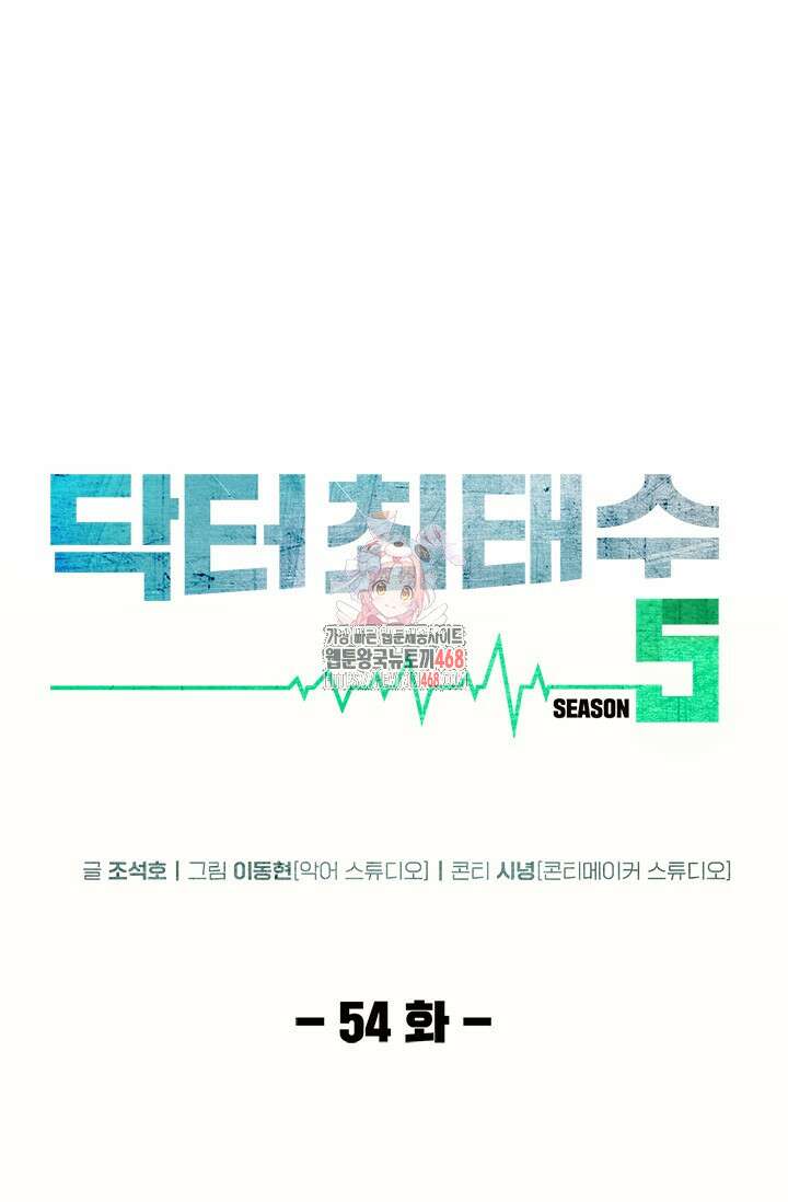 닥터 최태수 시즌5 54화 1