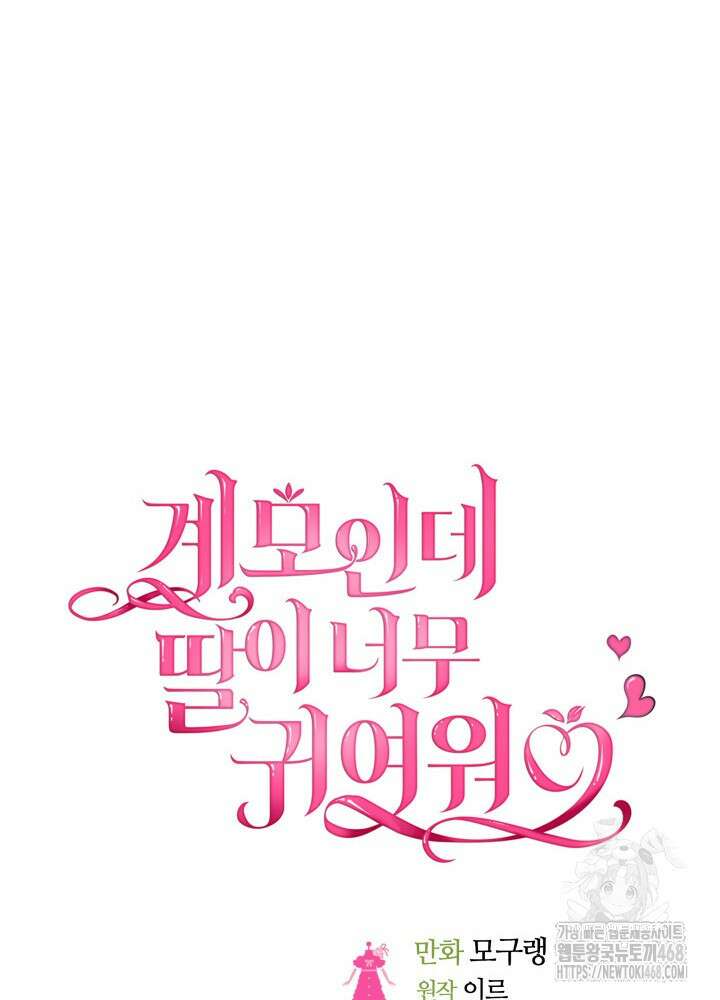 계모인데, 딸이 너무 귀여워 138화 15