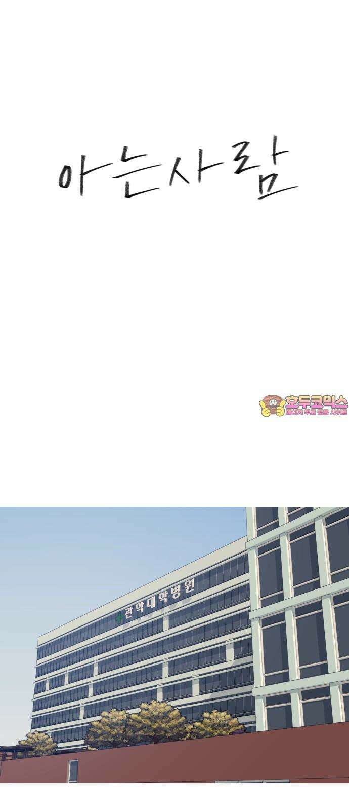 아는 사람 41화 : 목표(1) 1