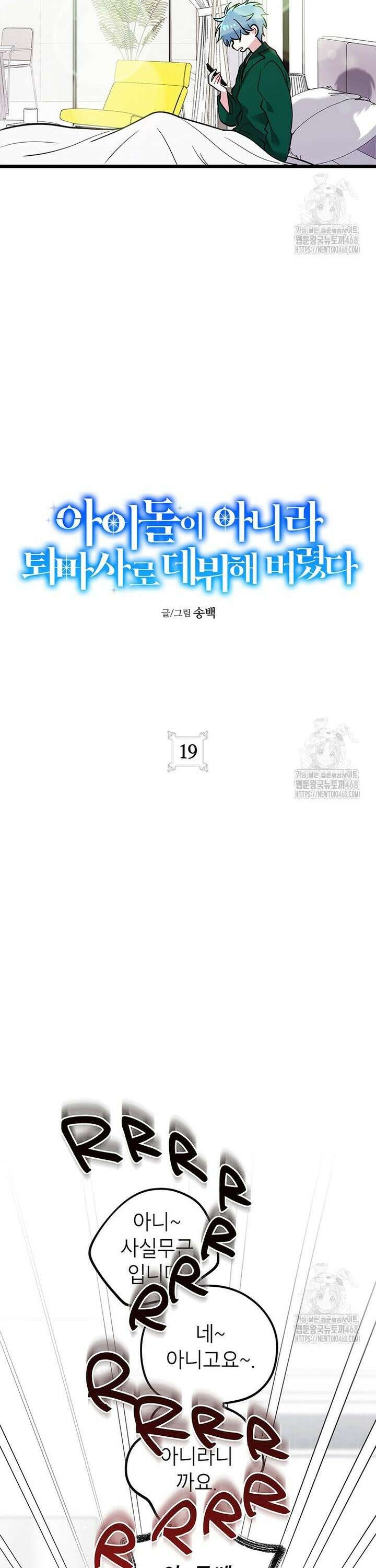 아이돌이 아니라 퇴마사로 데뷔해 버렸다 19화 5
