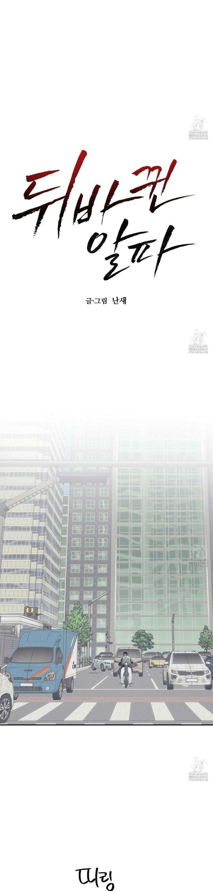 뒤바뀐 알파 2화 3