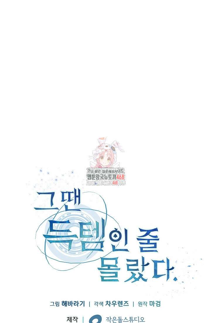 그땐 득템인 줄 몰랐다 77화 1