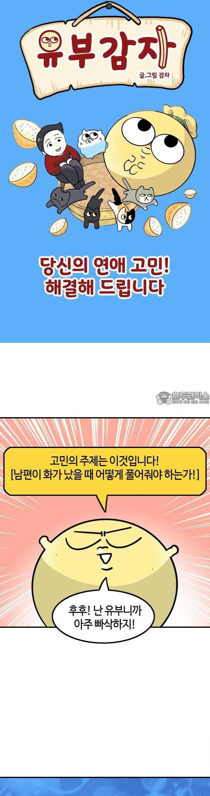 최애캐의 고민상담소 11화． <유부 감자> 당신의 연애 고민! 해결해 드립니다 2