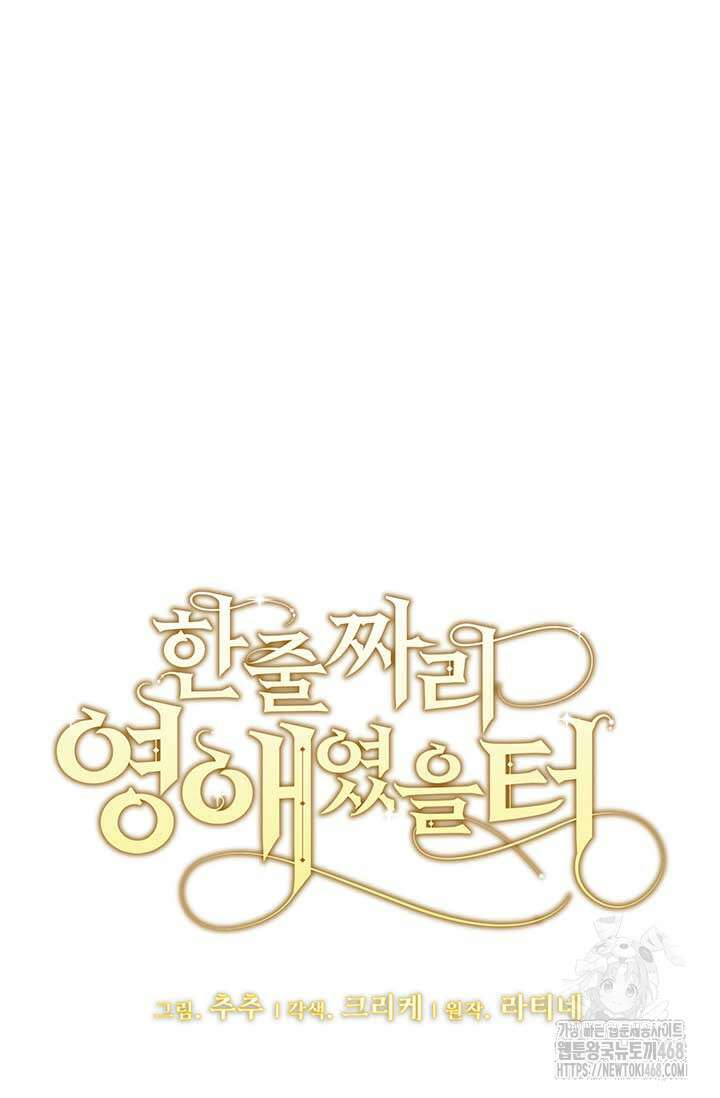 한 줄짜리 영애였을 터 218화 19