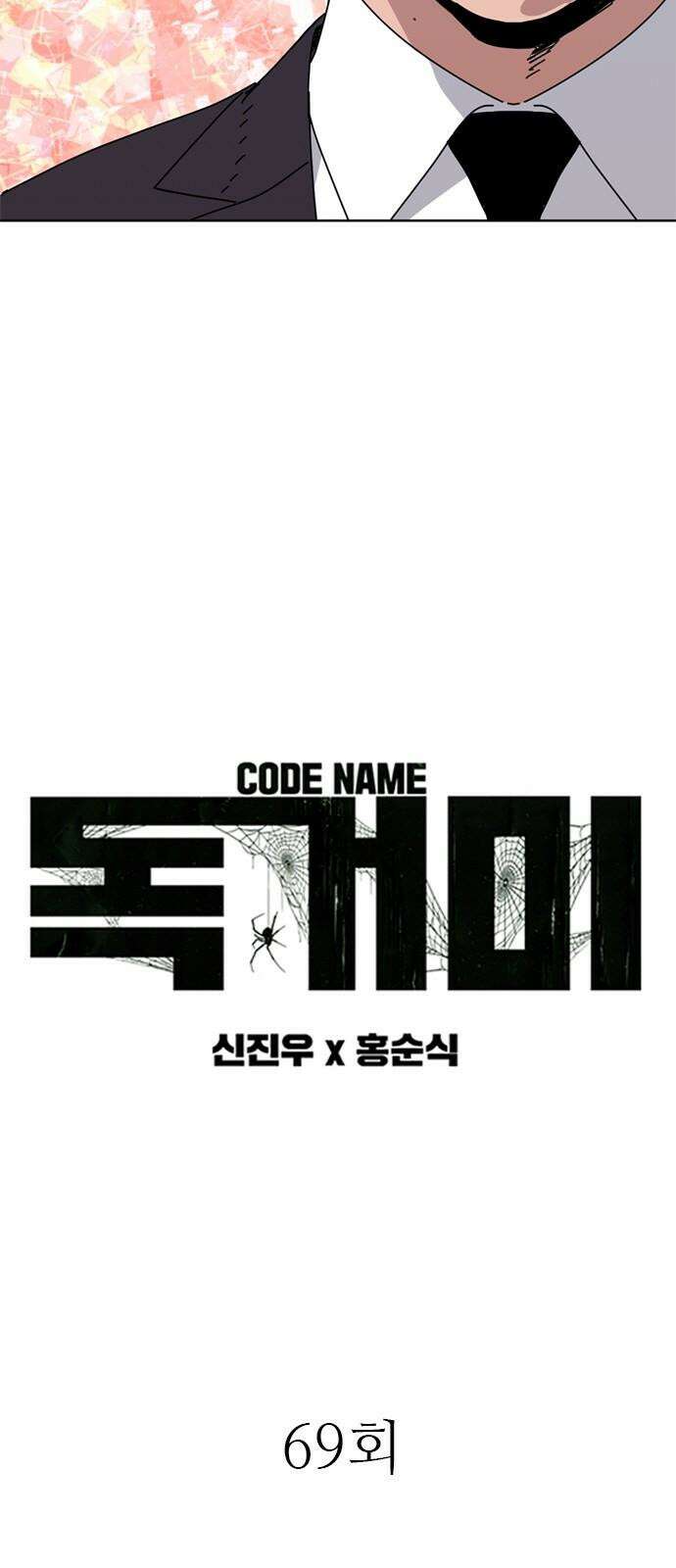 독거미 69화 4