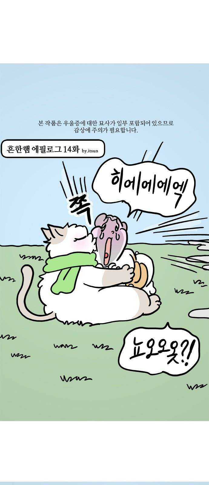 흔한햄 에필로그 14화 : 얼탱이 데이트 2