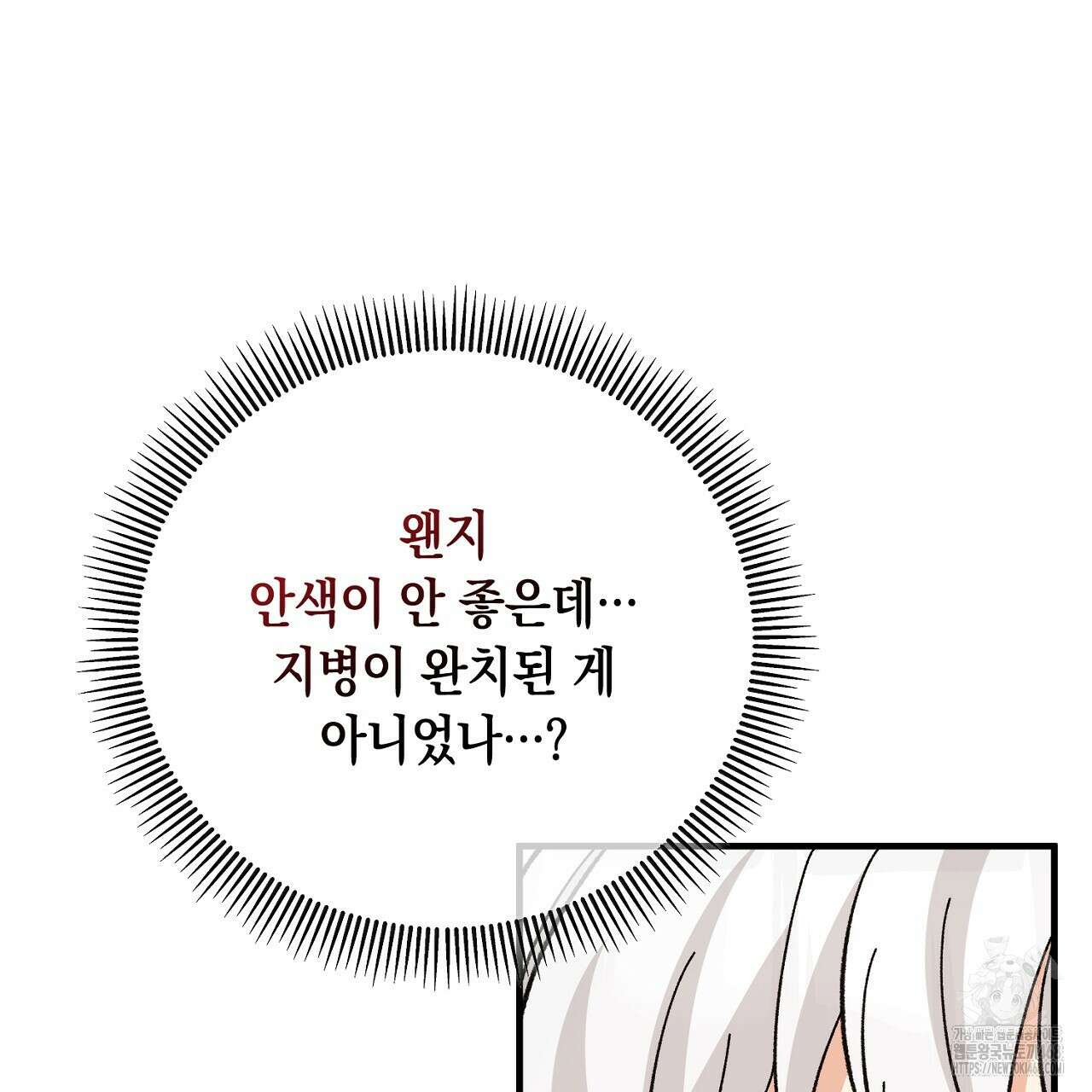 떠난 악녀를 찾지 마세요 102화 25