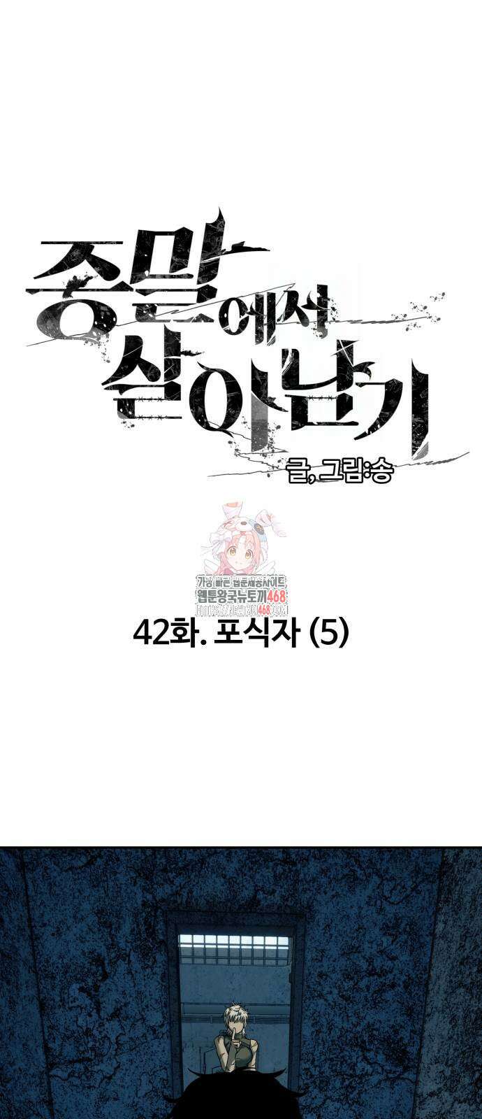 종말에서 살아남기 42화 1