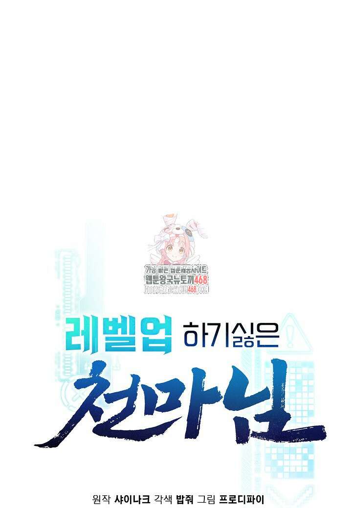 레벨업하기 싫은 천마님 76화 1