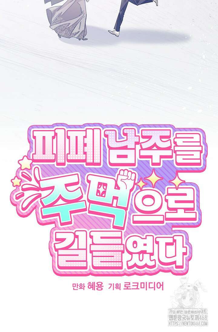 피폐 남주를 주먹으로 길들였다[19세 완전판] 23화 15
