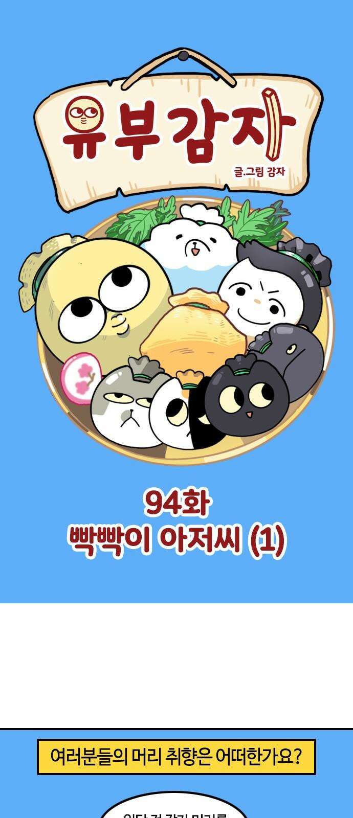 유부 감자 94화 빡빡이 아저씨 (1) 2