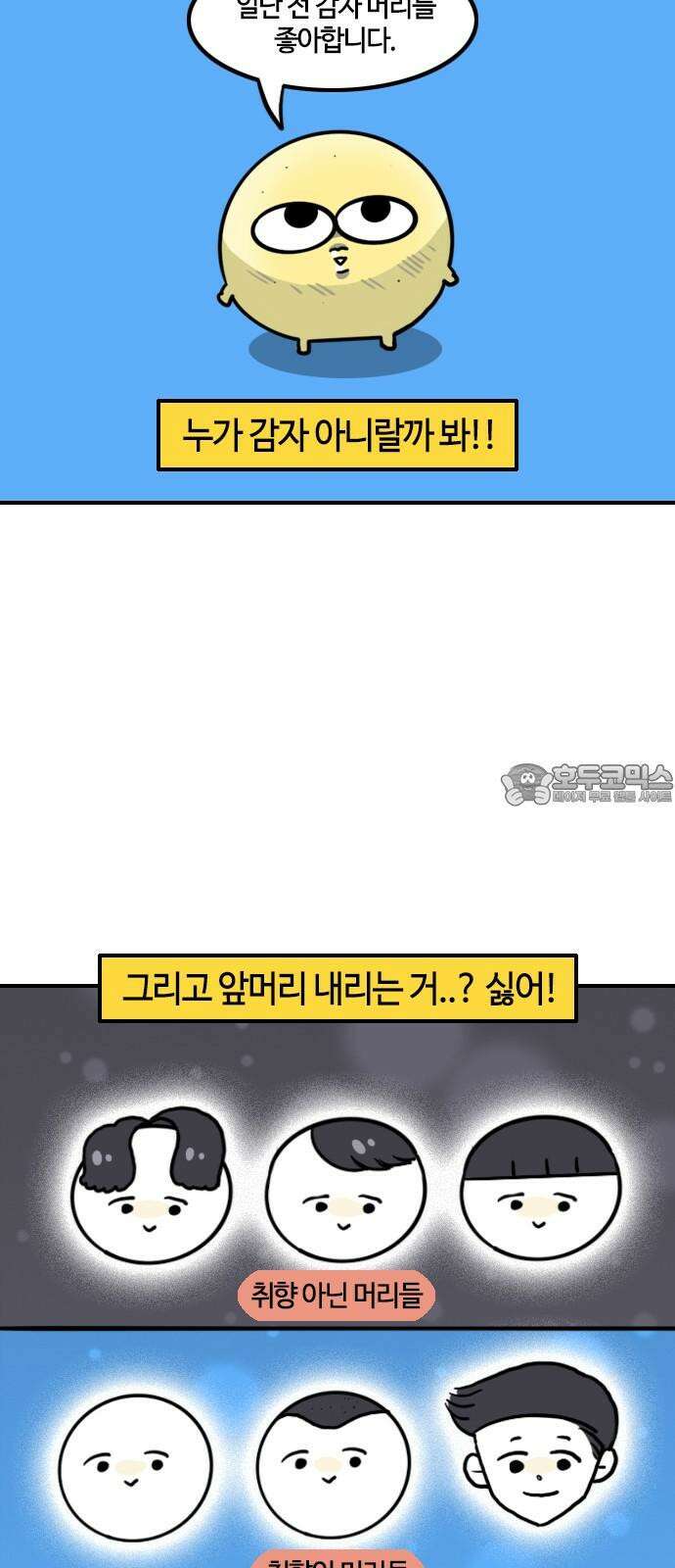 유부 감자 94화 빡빡이 아저씨 (1) 3
