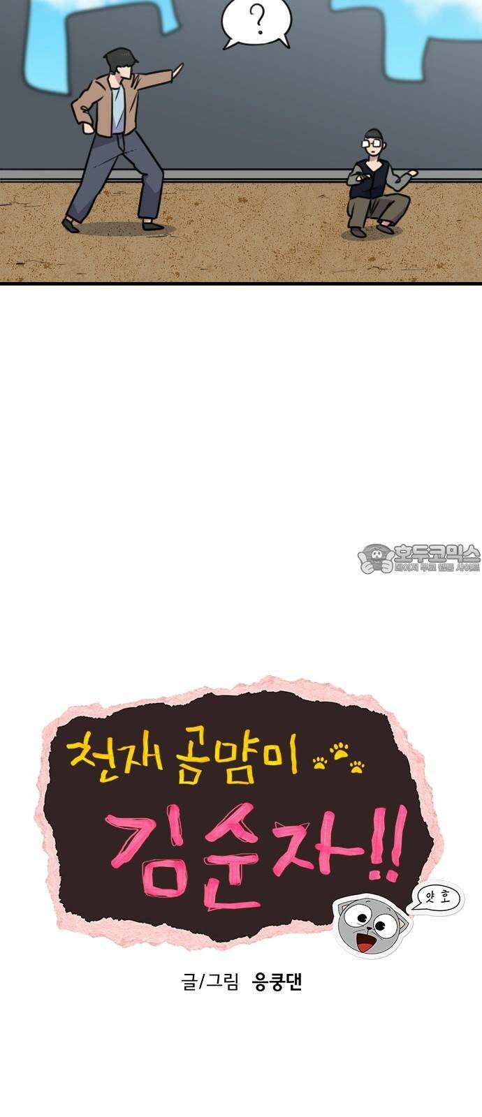 천재 곰먐미 김순자 27화 - 고양이는 이걸 더 좋아한다니까요? 15