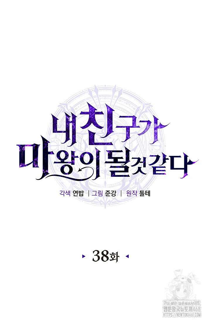내 친구가 마왕이 될 것 같다 38화 6