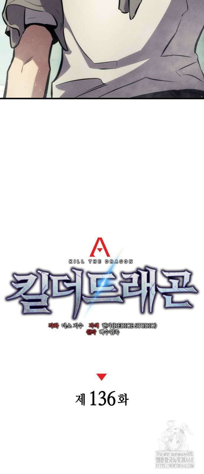 킬 더 드래곤 136화 22