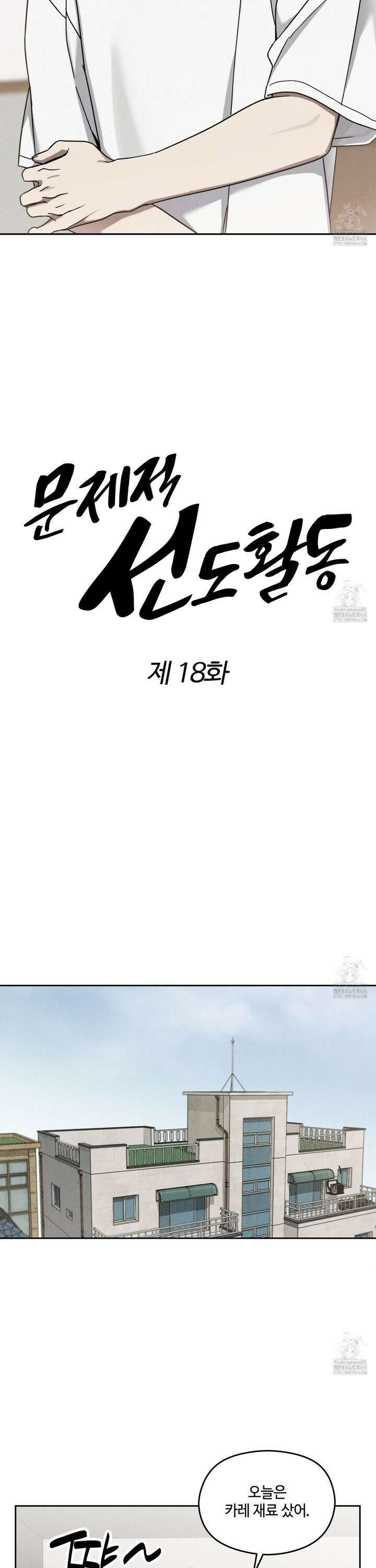 문제적 선도활동 18화 3