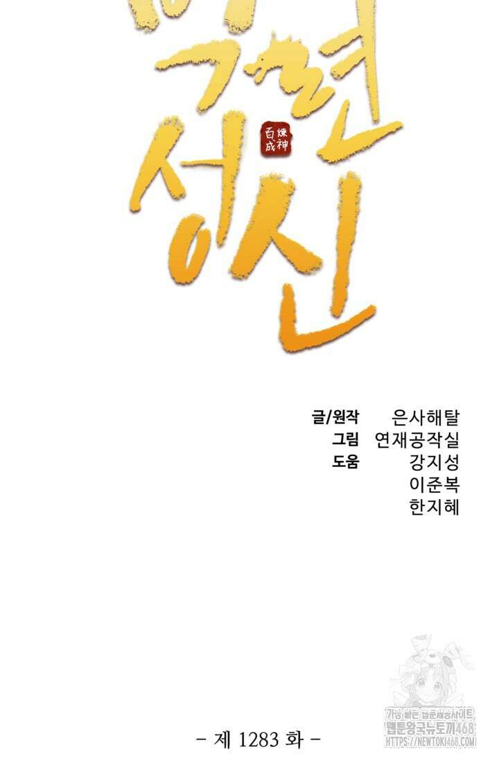 백련성신 1283화 4