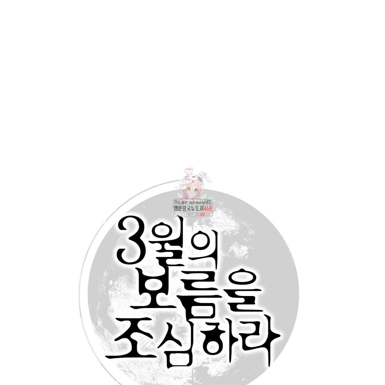 3월의 보름을 조심하라 86화 1