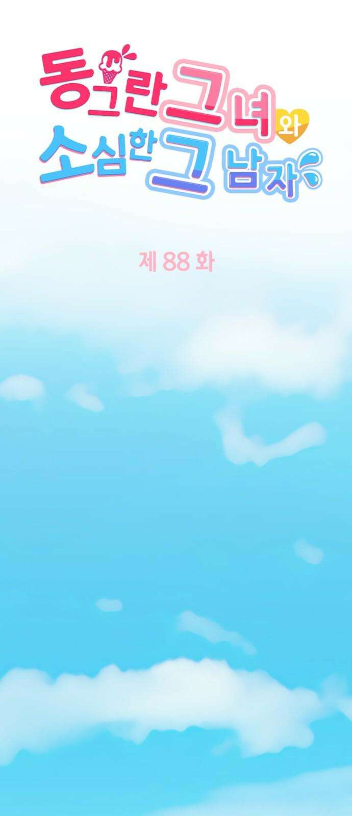 동그란 그녀와 소심한 그 남자 88화 연애를 이기는 방법 5
