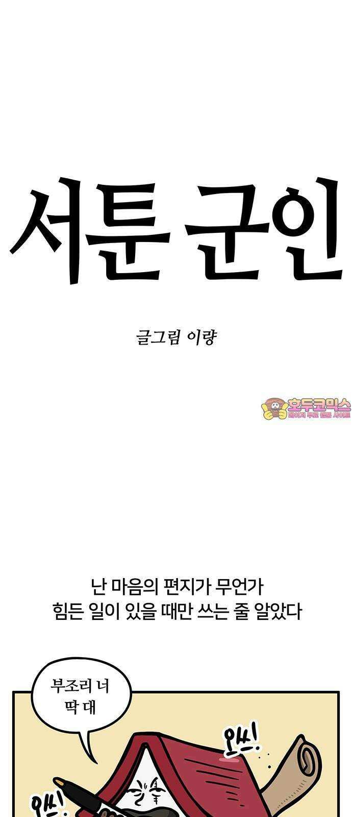 서툰 군인 74화 오늘 마음의 편지 쓰는 날입니다 1