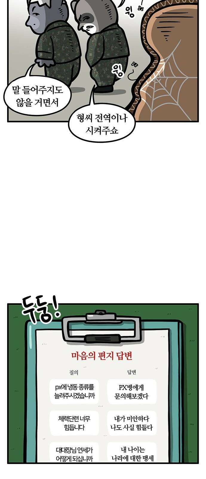 서툰 군인 74화 오늘 마음의 편지 쓰는 날입니다 5