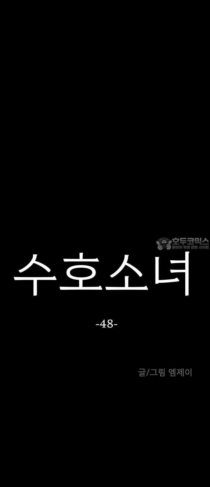 수호소녀 48화 9