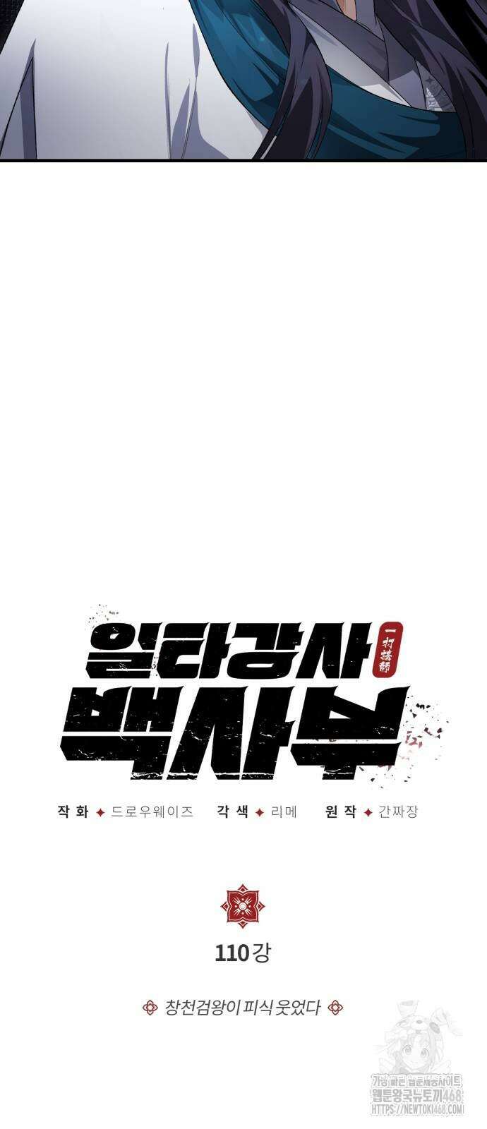 일타강사 백사부 110화 5