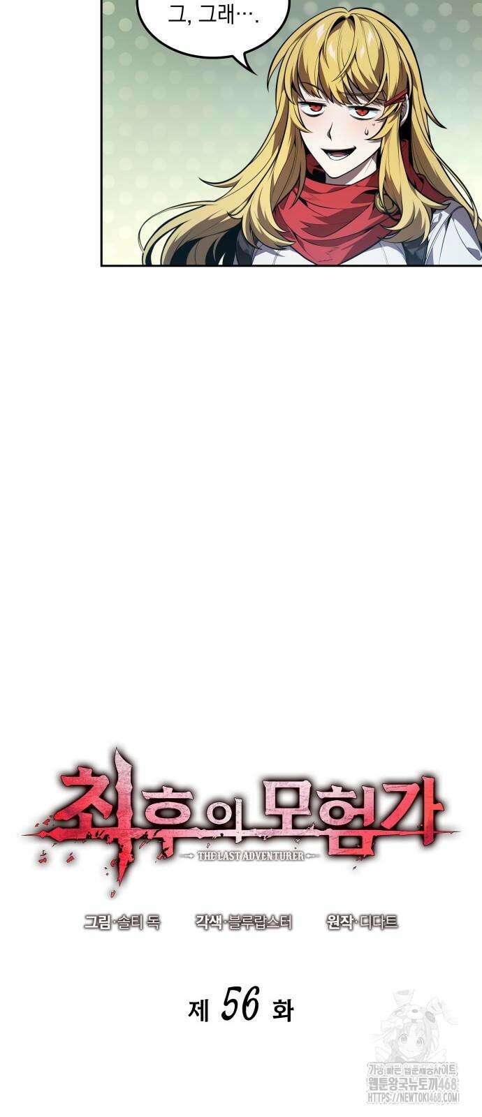 최후의 모험가 56화 9