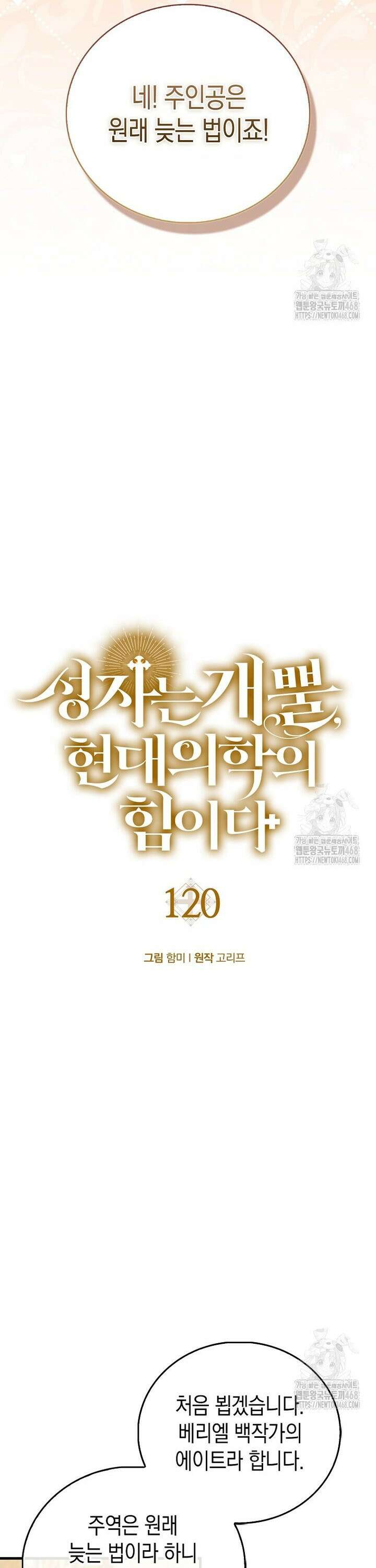 성자는 개뿔, 현대의학의 힘이다 120화 6