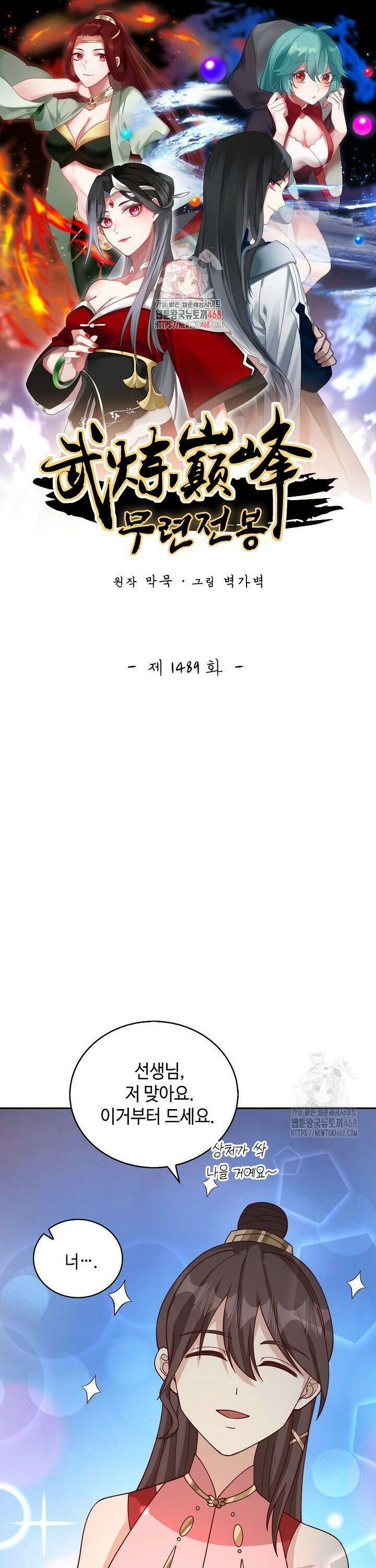 무련전봉 1489화 1