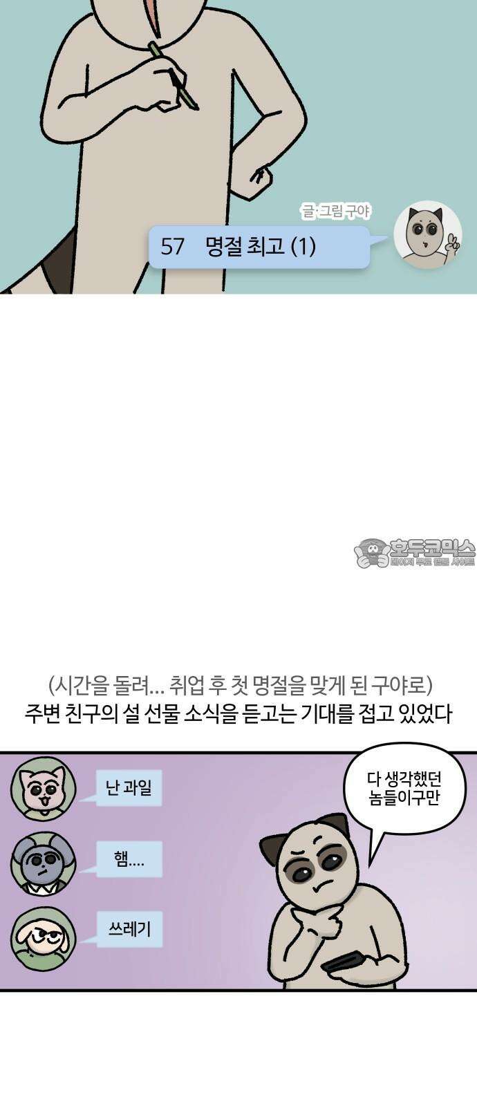 구야는 신입 57화 명절 최고 (1) 6