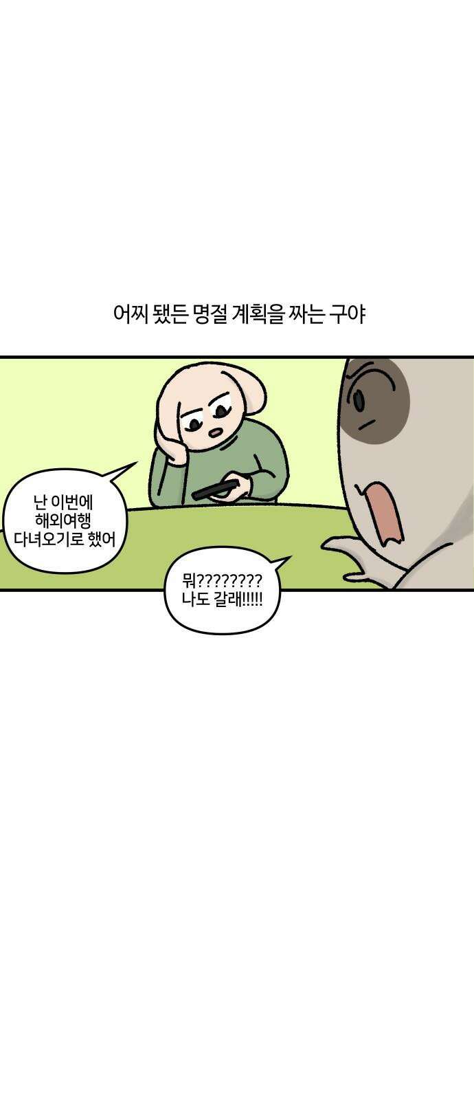 구야는 신입 57화 명절 최고 (1) 13