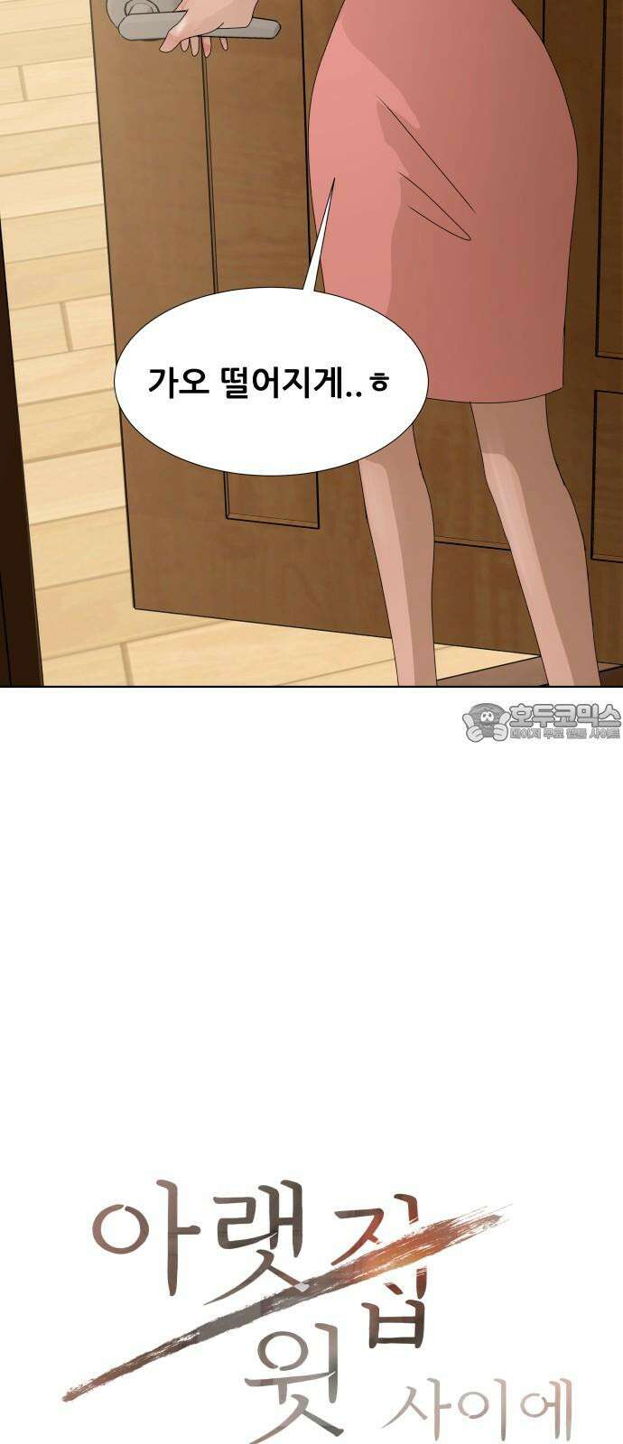 아랫집 윗집 사이에 9화 3