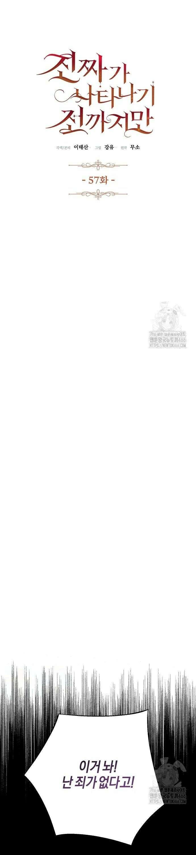 진짜가 나타나기 전까지만 57화 4