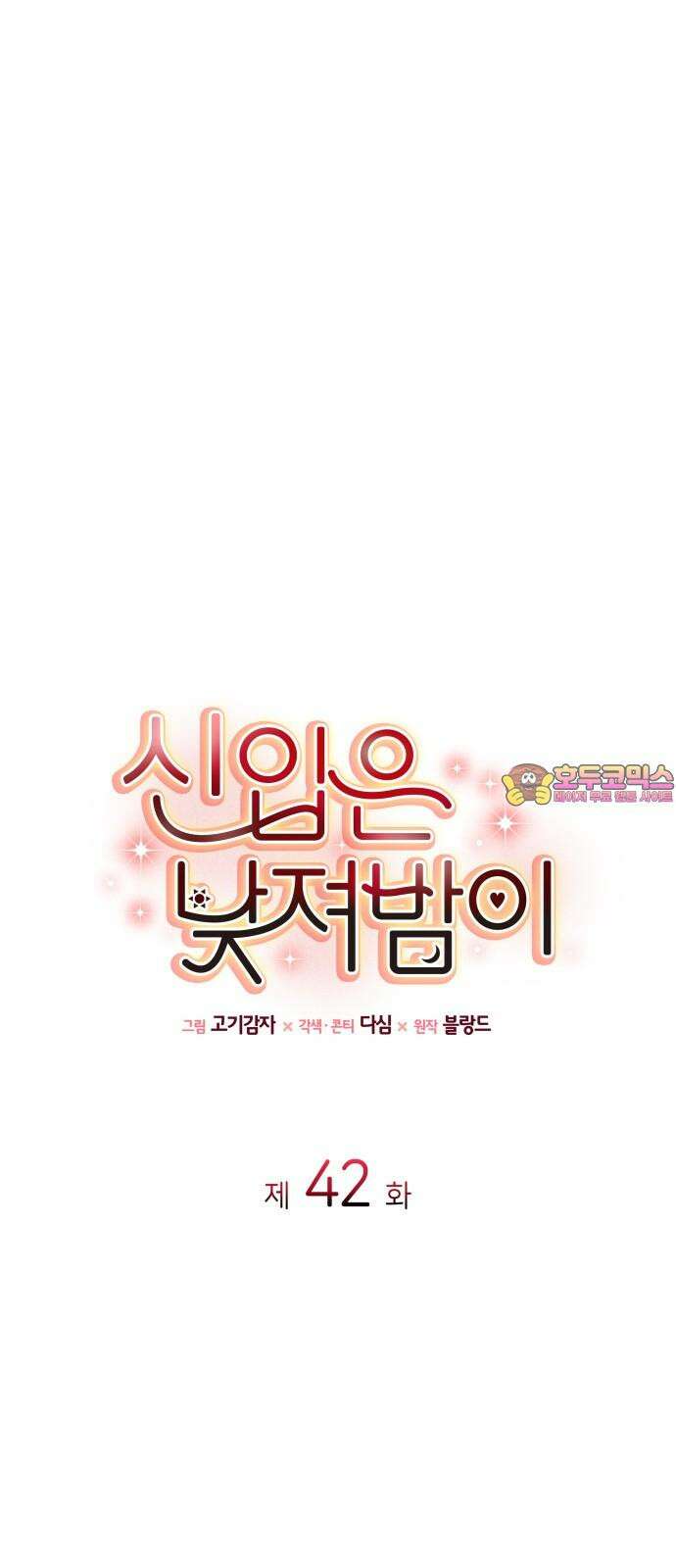 신입은 낮져밤이 42화 1