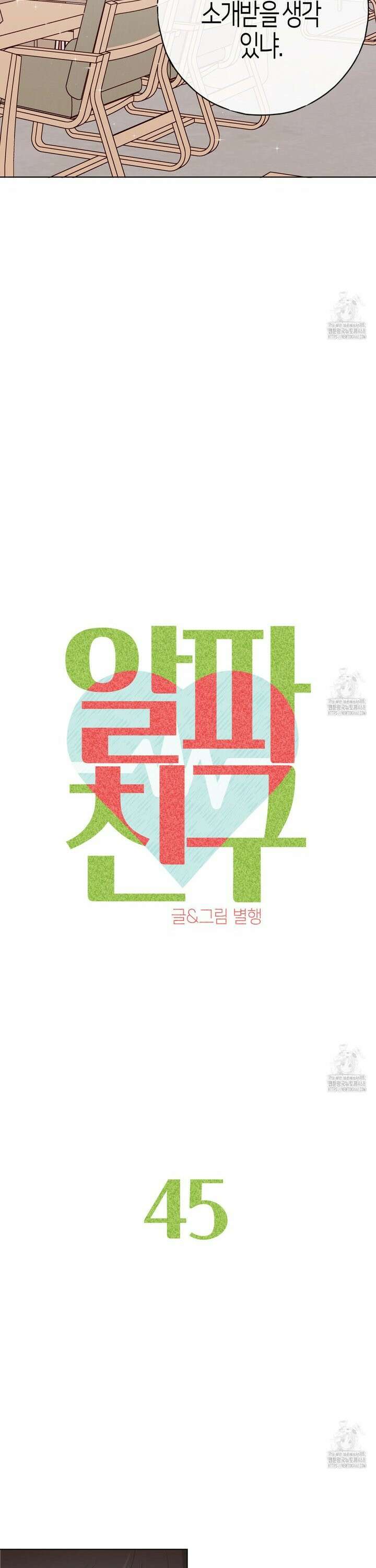 알파친구 45화 9