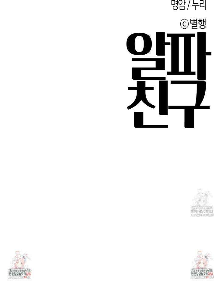 알파친구 45화 31