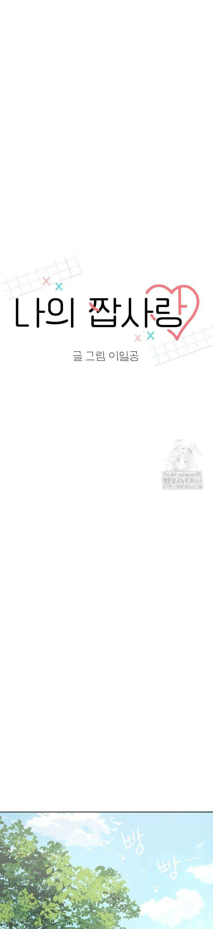 나의 짭사랑 9화 9